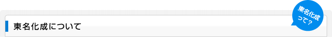 東名化成について