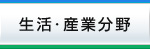 生活・産業分野