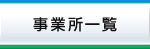 事業所一覧