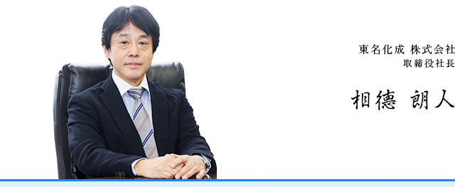 東名化成 株式会社
取締役社長 相德 朗人