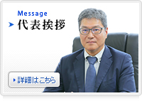 代表挨拶