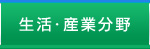 生活・産業分野