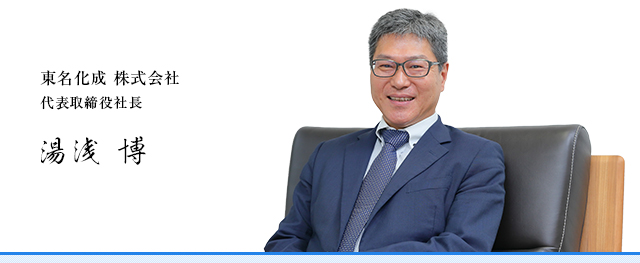 東名化成　株式会社
取締役社長　湯浅　博