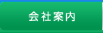 会社案内