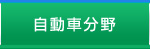 自動車分野