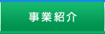 事業紹介