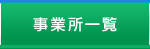事業所一覧
