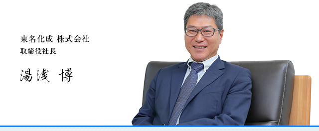 東名化成 株式会社
取締役社長 相德 朗人