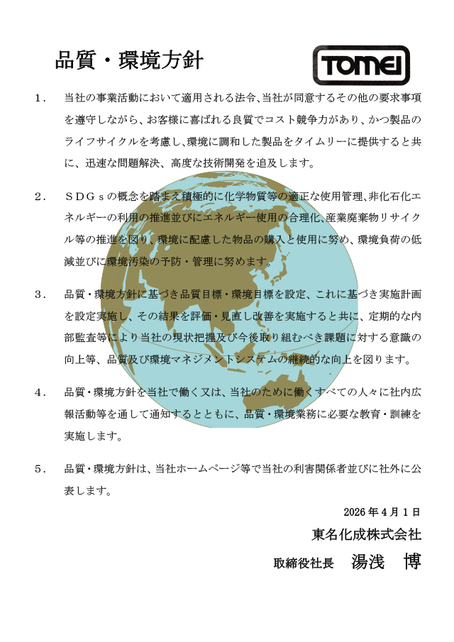 品質・環境方針
